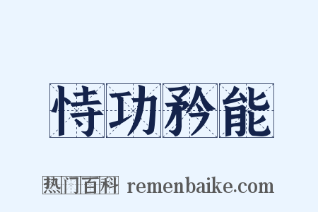 恃功矜能是什么意思的图片